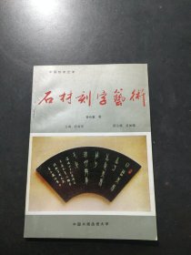 石材刻字艺术