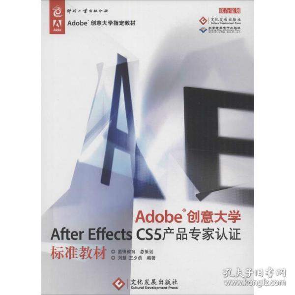 Adobe创意大学After Effects CS5产品专家认证标准教材