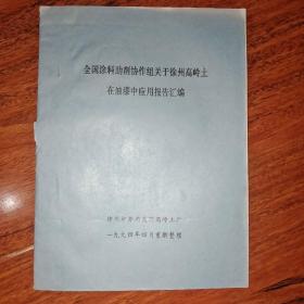 全国涂料助剂协作组关于徐州高岭士在油漆中应用报告汇编