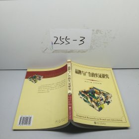 品牌與廣告的實證研究