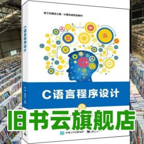 C语言程序设计 孙军 电子工业出版社 9787121405389