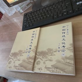 中国传统文化考论 上下（丁广惠文存） 作者签赠本见图