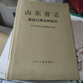 山东省志.63.进出口商品检验志