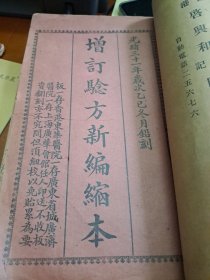 東華三院光緒鉛刻版《 驗方新編 》增訂縮本 香港永吉街啟興和印刷 18卷全