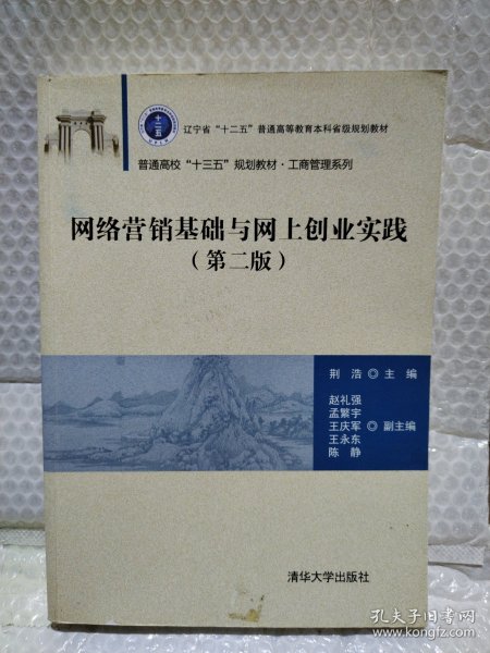 网络营销基础与网上创业实践（第二版）