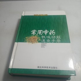 常用中药性味功能速查手册