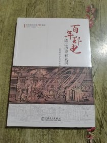 百年鄂电(透过历史看发展)