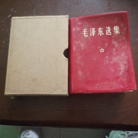 毛泽东选集 一卷本，带外封盒。