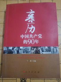 亲历中国共产党的90年