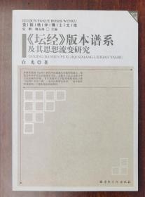 《坛经》版本谱系及其思想流变研究(觉群佛学博士文库) 白光著 宗教文化出版社【本页显示图片(封面、版权页、目录页等）为本店实拍，确保是正版图书，自有库存现货，不搞代购代销，杭州直发!】