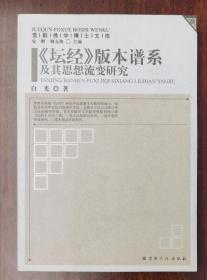 《坛经》版本谱系及其思想流变研究(觉群佛学博士文库)   白光著  宗教文化出版社【本页显示图片(封面、版权页、目录页等）为本店实拍，确保是正版图书，自有库存现货，不搞代购代销，杭州直发!】