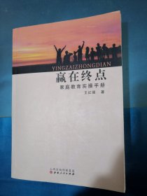 赢在终点 家庭教育实操手册