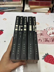 索尔仁尼琴文集：牛犊顶橡树、第一圈（上下）、伊万杰尼索维奇的一天、癌症楼（全5册）