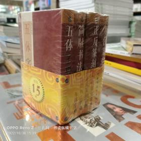 中国书法字典系列:历代篆刻字典、正反篆刻字典、简牍书法字典、五体字典（套装共4册）