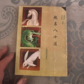 起名八十法