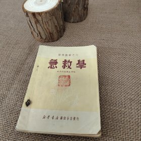 医学丛书之六 急救学