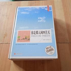 你是那人间四月天 林徽因文集和林徽因传（超值全彩珍藏版 大16开精装厚本）