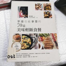 享受70道美味轻断食餐