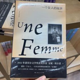 一个女人的故事（2022年诺贝尔文学奖得主安妮·埃尔诺作品）