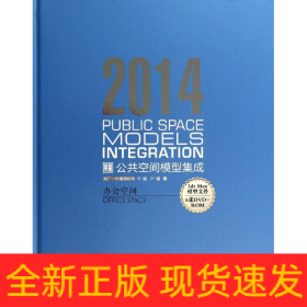 2014 公共空间模型集成