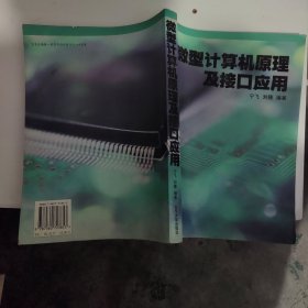 微型计算机原理及接口应用