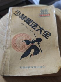 少林棍法大全