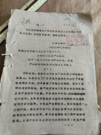 全国工业交通工作会议上海市关于工业产品质量品种技术改造规划通知单