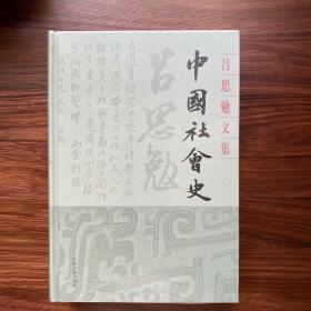 中国社会史(吕思勉文集)