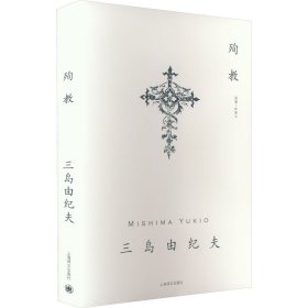 正版 殉教 (日)三岛由纪夫 上海译文出版社
