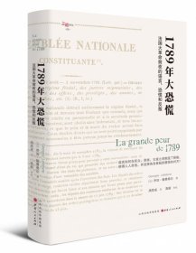 1789年大恐慌：法国大革命前夜的谣言、恐慌和反叛