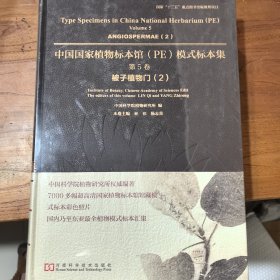 中国国家植物标本馆（PE）模式标本集·第5卷：被子植物门（2）