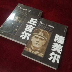世界名人传记丛书:隆美尔，丘吉尔，两本合售