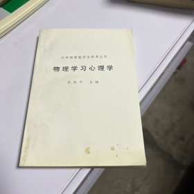 物理学习心理学