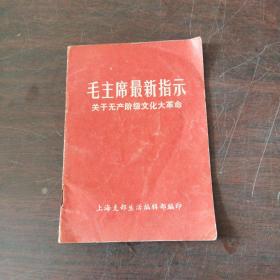 毛主席最新指示