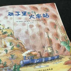 肚子里有个火车站：德国精选科学图画书