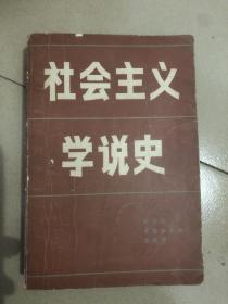 社会主义学说史