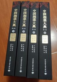 中国湘菜大典 第2二版 套装全四册4卷