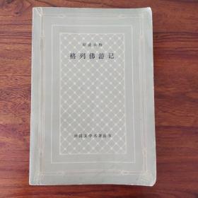 格列佛游记-人民文学出版社-网格本-外国文学名著丛书