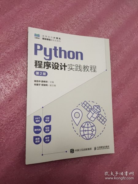 Python程序设计实践教程（第2版）