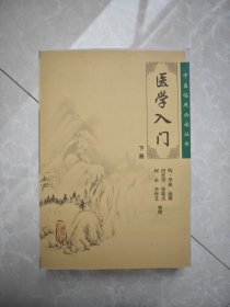 医学入门（下）