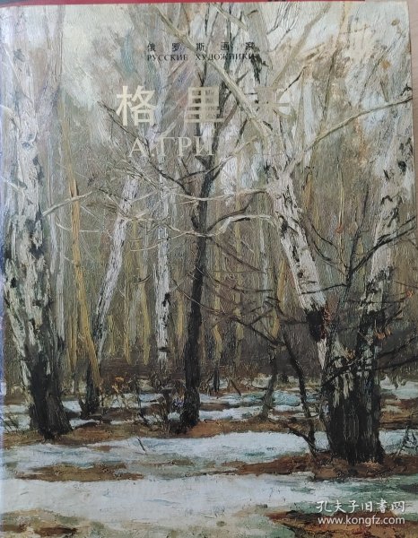 俄罗斯画家：格里采