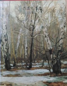 俄罗斯画家：格里采