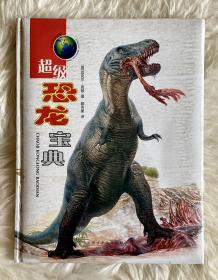 超级恐龙宝典