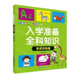 入学准备全科知识(英语训练册)