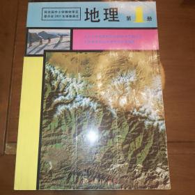 九年义务教育四年制初级中学教科书地理第1册