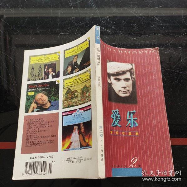 爱乐:音乐与音响1996年第2期