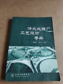 污水处理厂工艺设计手册