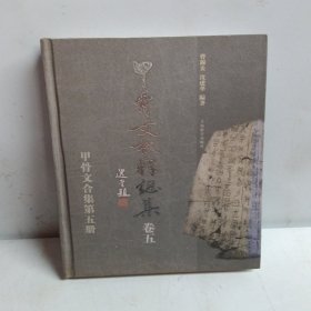 甲骨文校释总集 卷五（甲骨文合集第五册） 精装