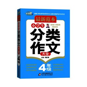 最新范本：小学生分类作文大全：四年级