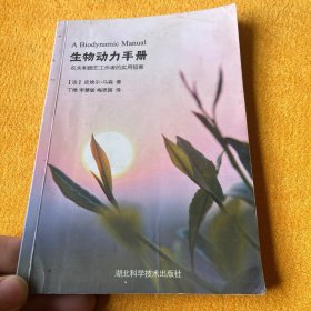 生物动力手册 : 农夫和园艺工作者的实用指南 : practical instructions for farmers and gardeners